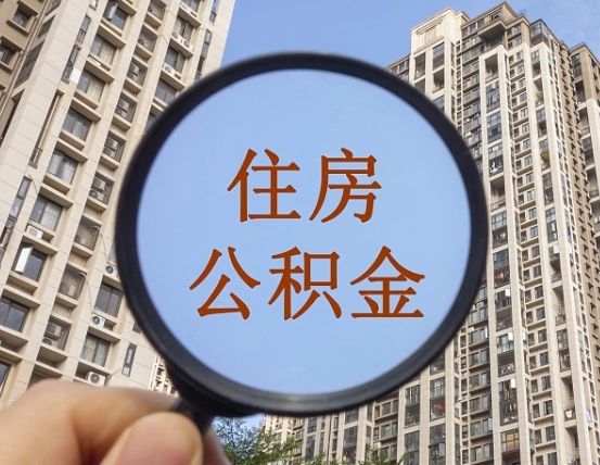 孟州公积金开通流程与手续（住房公积金开通流程）